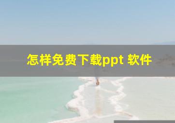 怎样免费下载ppt 软件